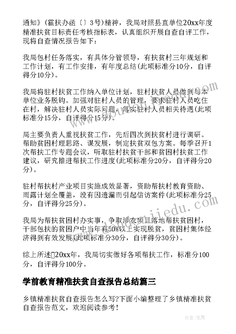 最新学前教育精准扶贫自查报告总结(大全5篇)