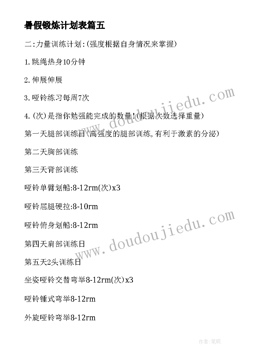 2023年暑假锻炼计划表 暑假体育锻炼计划书(通用5篇)