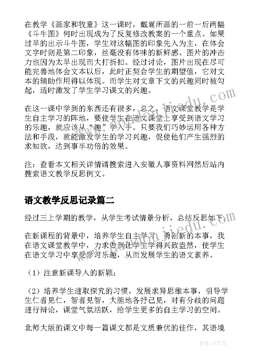 语文教学反思记录 语文教学反思(实用6篇)