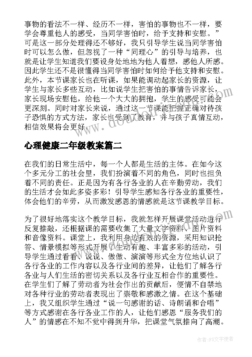 心理健康二年级教案(通用9篇)