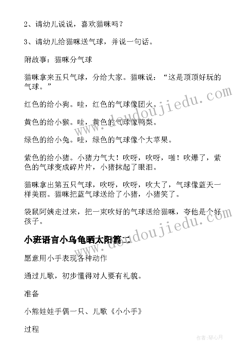 最新小班语言小乌龟晒太阳 幼儿园托班语言活动白天和夜晚托班教案(精选5篇)