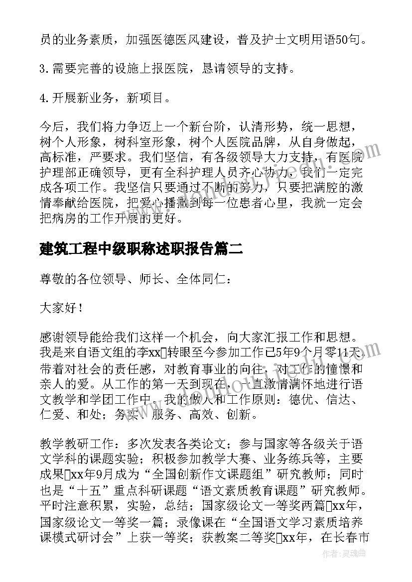 最新建筑工程中级职称述职报告 中级职称述职报告(优秀8篇)