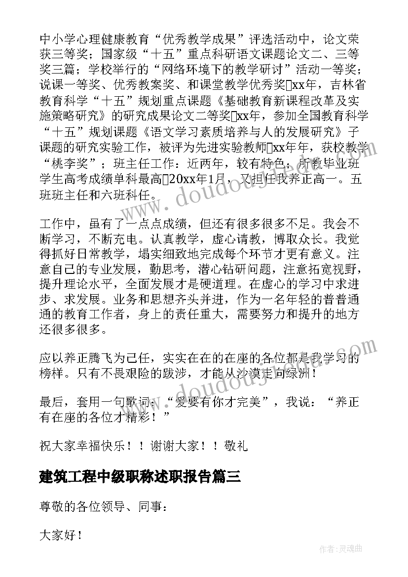 最新建筑工程中级职称述职报告 中级职称述职报告(优秀8篇)