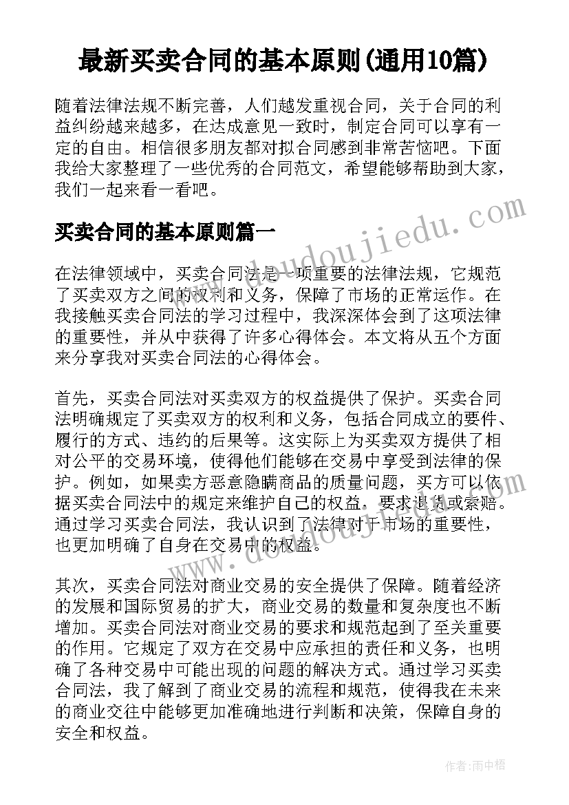 最新买卖合同的基本原则(通用10篇)