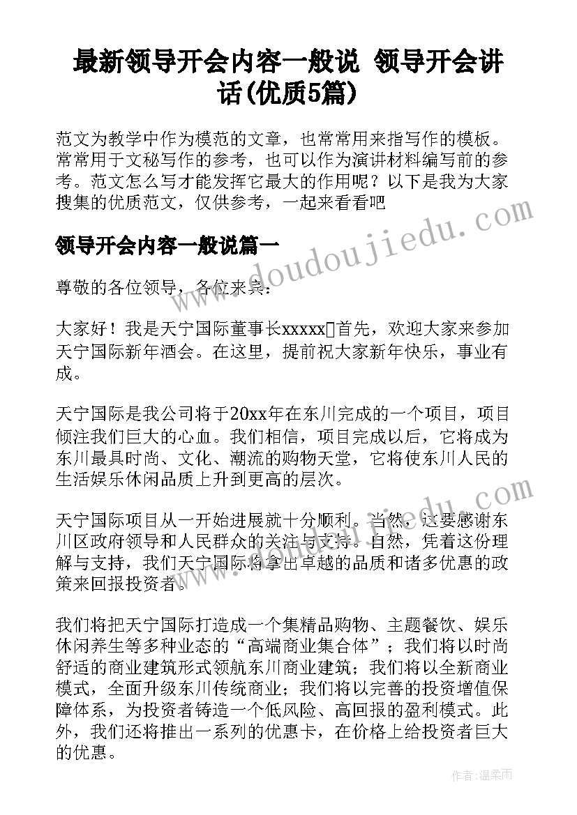 最新领导开会内容一般说 领导开会讲话(优质5篇)