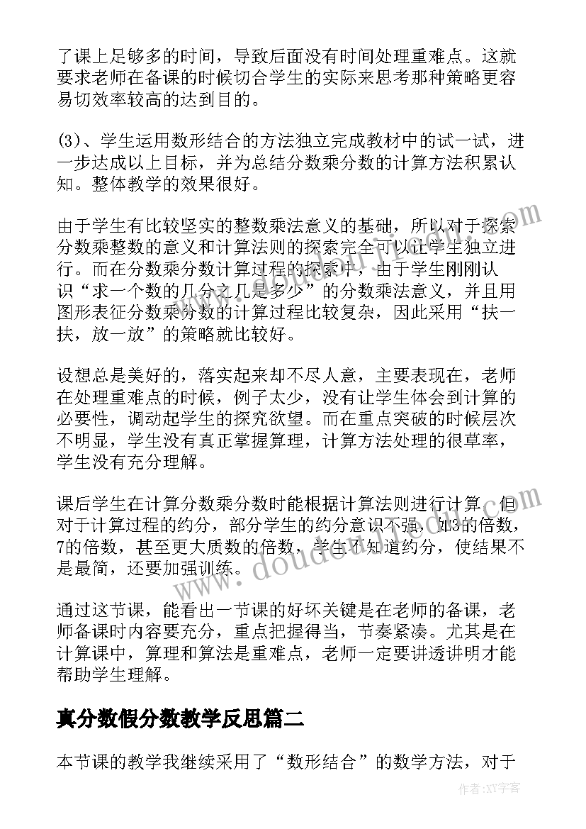 最新真分数假分数教学反思 分数乘分数教学反思(实用10篇)