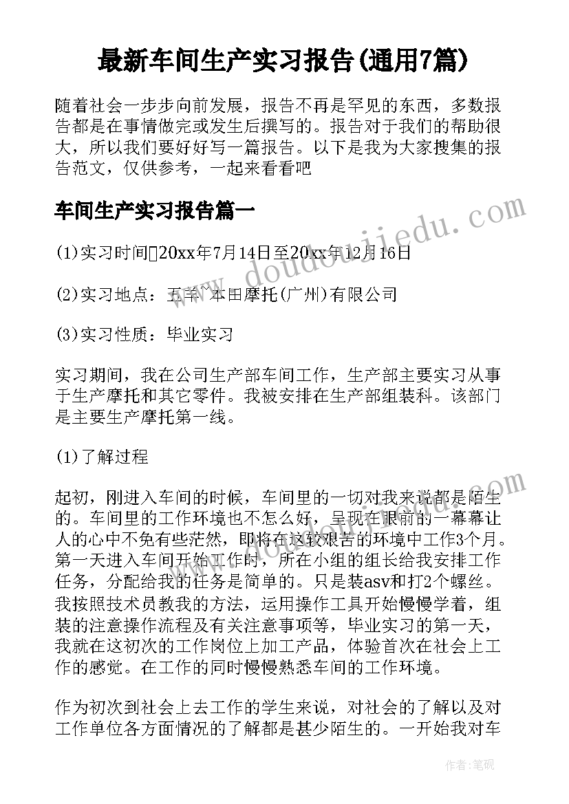 最新车间生产实习报告(通用7篇)