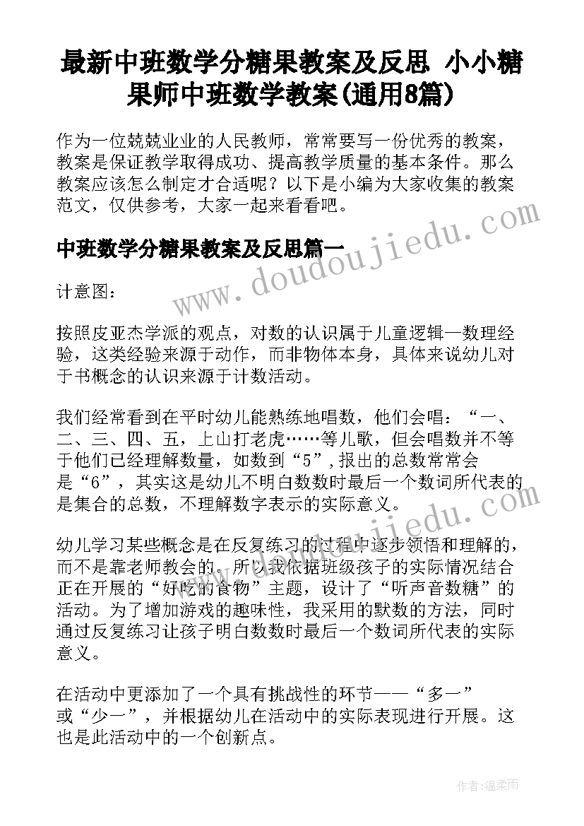 最新中班数学分糖果教案及反思 小小糖果师中班数学教案(通用8篇)