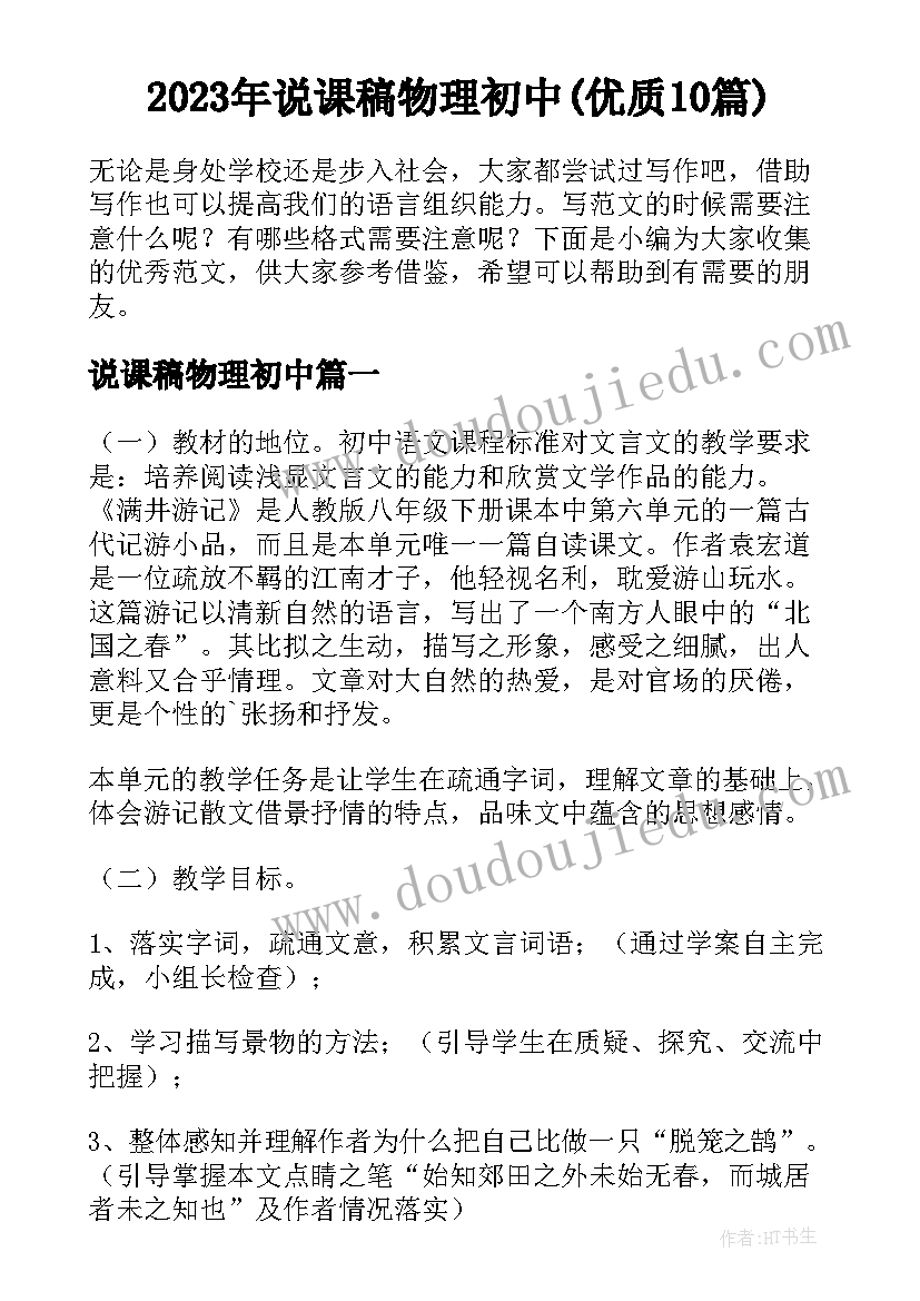 2023年说课稿物理初中(优质10篇)