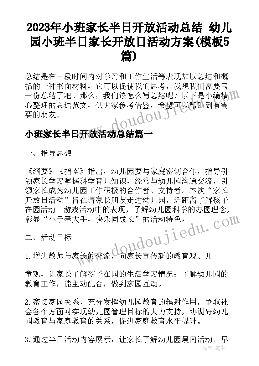 2023年小班家长半日开放活动总结 幼儿园小班半日家长开放日活动方案(模板5篇)