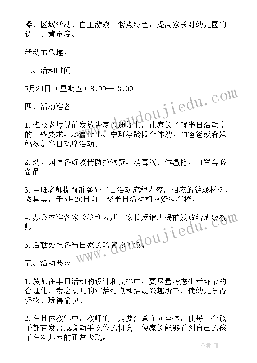 2023年小班家长半日开放活动总结 幼儿园小班半日家长开放日活动方案(模板5篇)