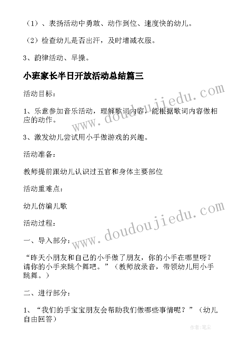 2023年小班家长半日开放活动总结 幼儿园小班半日家长开放日活动方案(模板5篇)