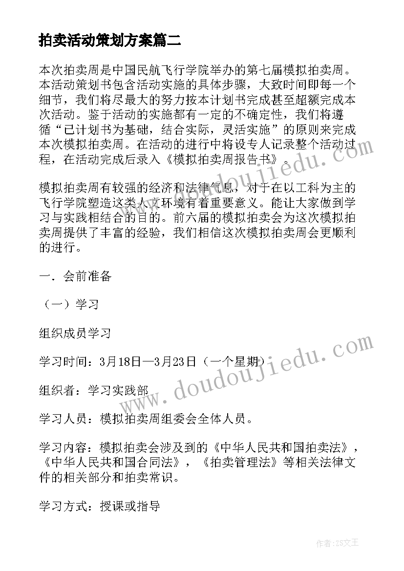 2023年拍卖活动策划方案(大全5篇)