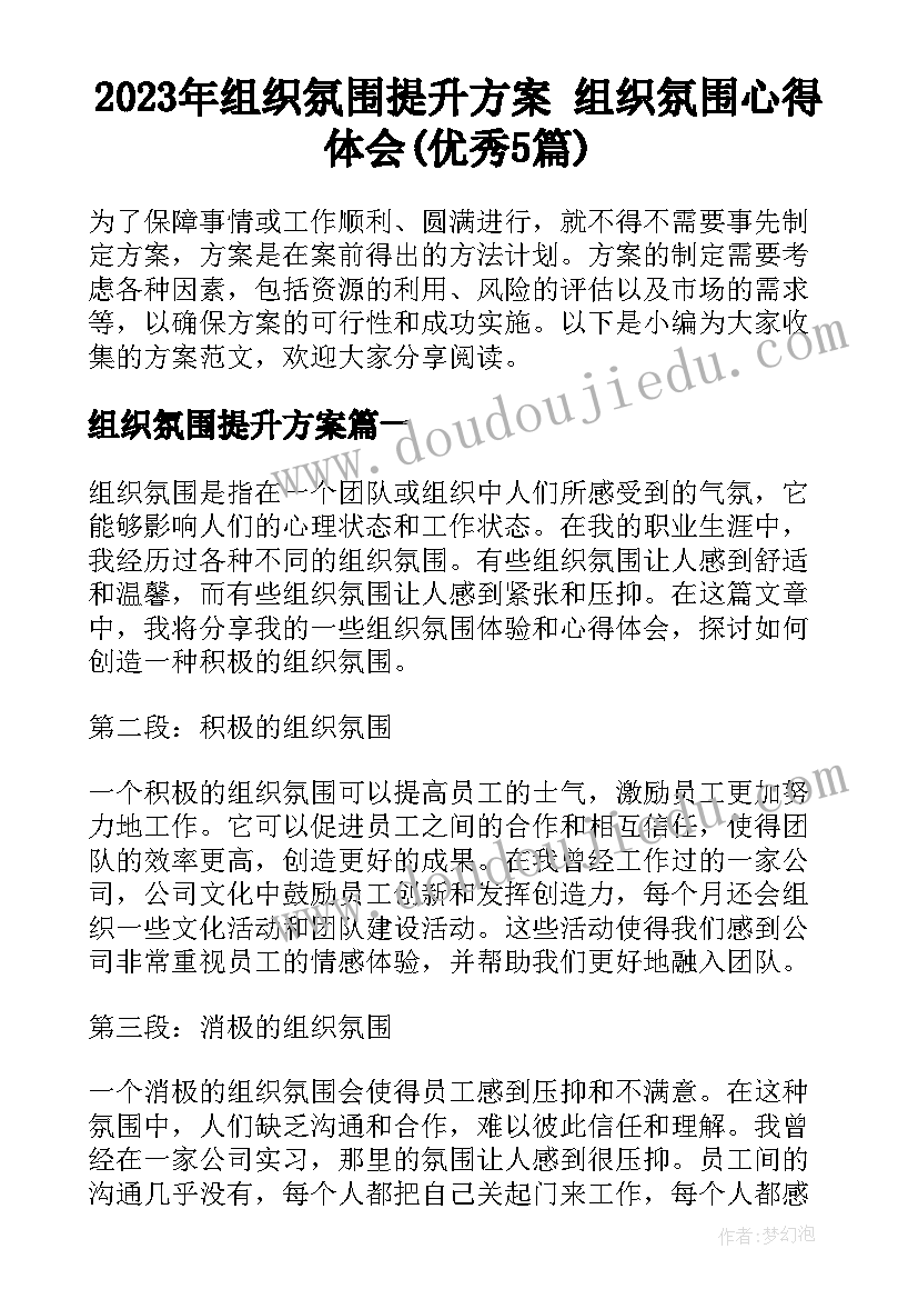 2023年组织氛围提升方案 组织氛围心得体会(优秀5篇)