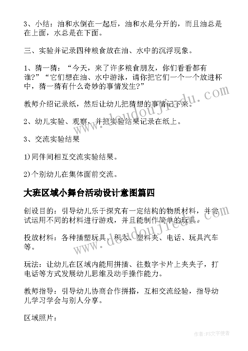 2023年大班区域小舞台活动设计意图 大班区域活动教案(模板10篇)