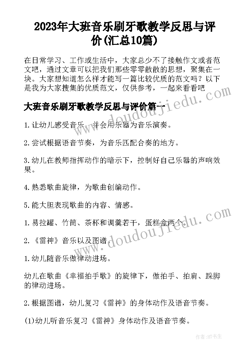 2023年大班音乐刷牙歌教学反思与评价(汇总10篇)