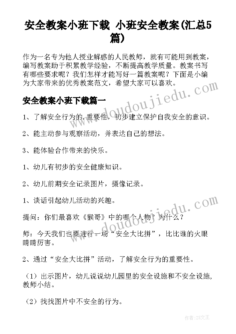 安全教案小班下载 小班安全教案(汇总5篇)