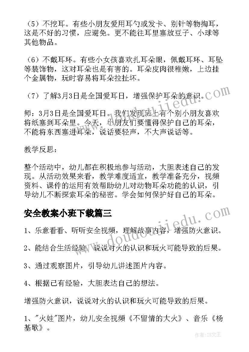 安全教案小班下载 小班安全教案(汇总5篇)