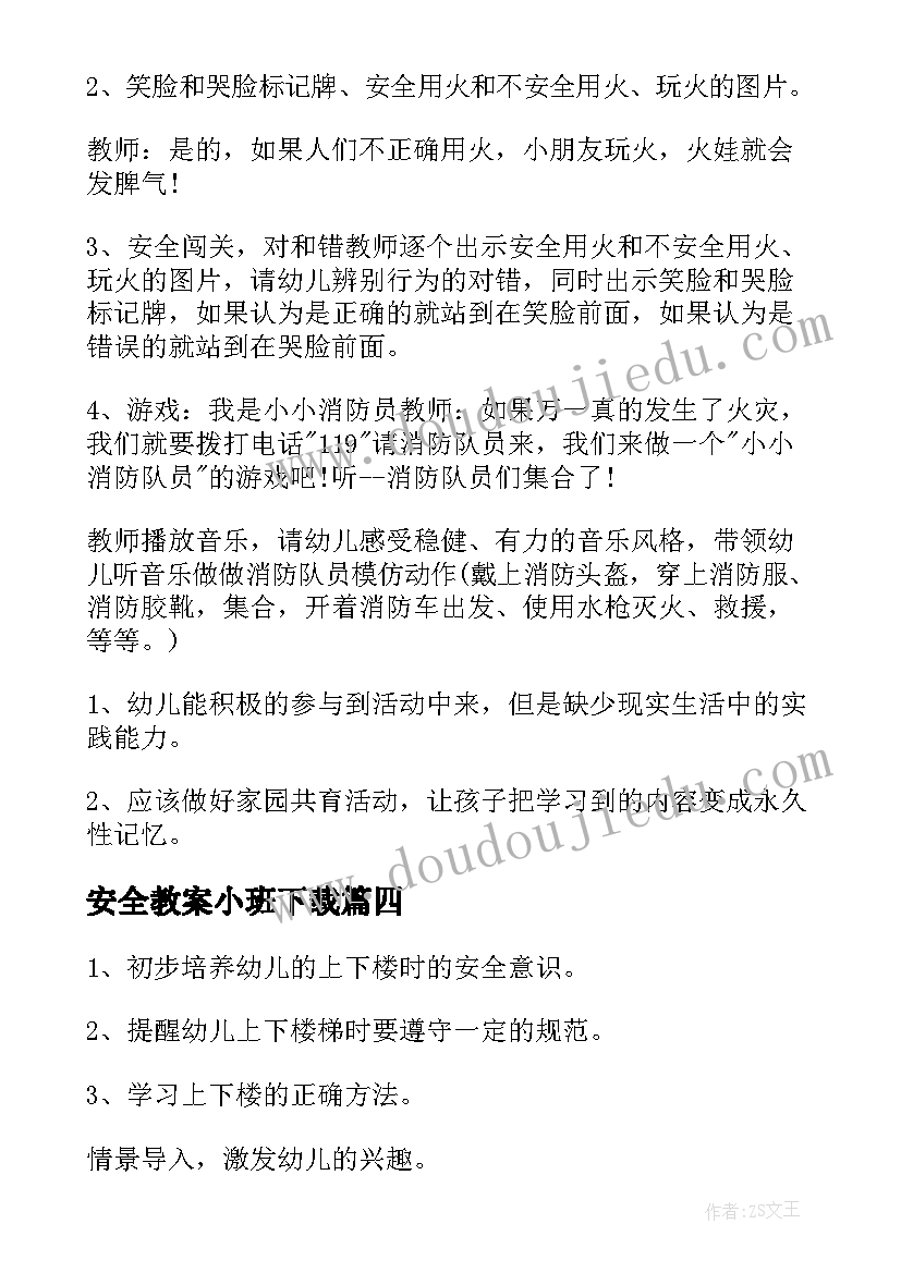 安全教案小班下载 小班安全教案(汇总5篇)