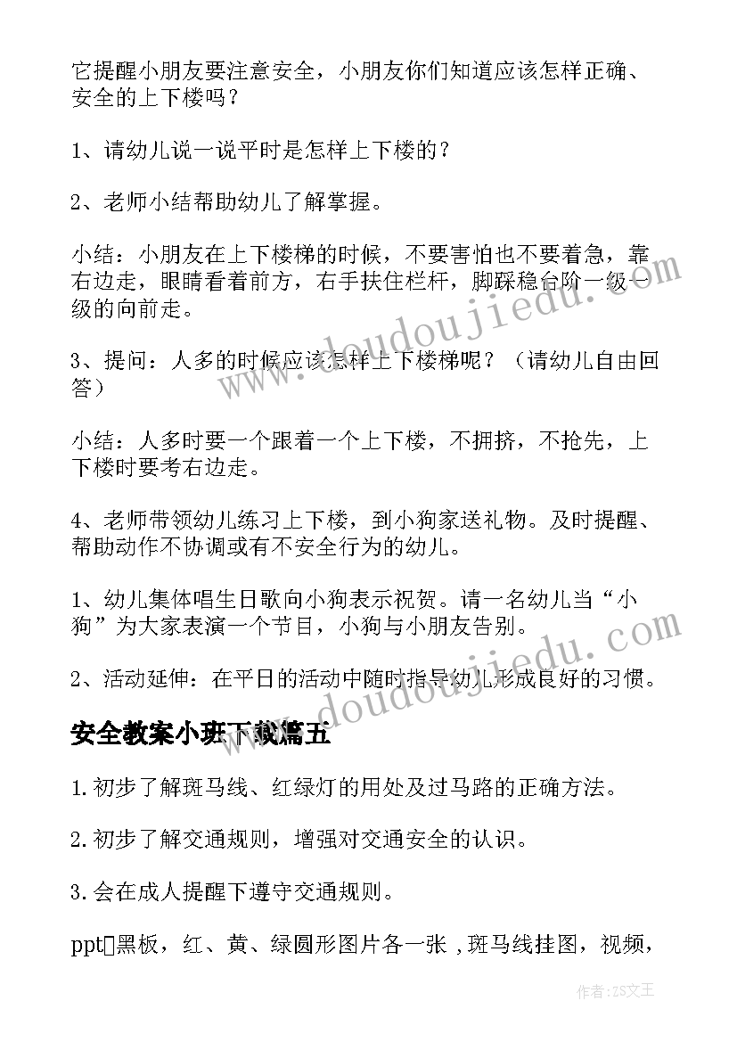 安全教案小班下载 小班安全教案(汇总5篇)