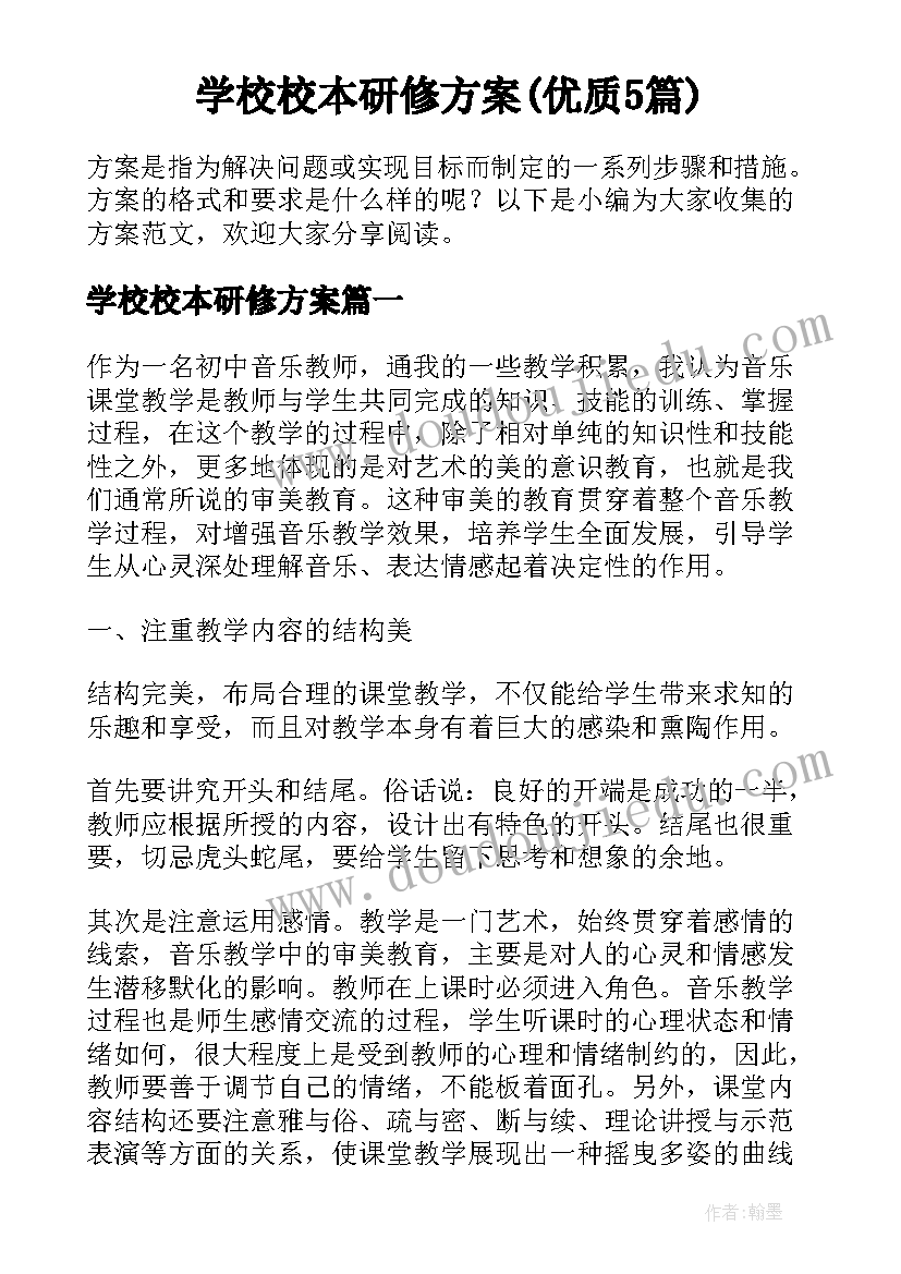 学校校本研修方案(优质5篇)