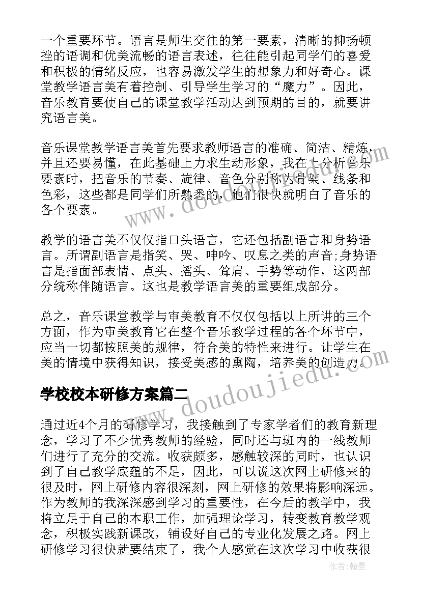 学校校本研修方案(优质5篇)