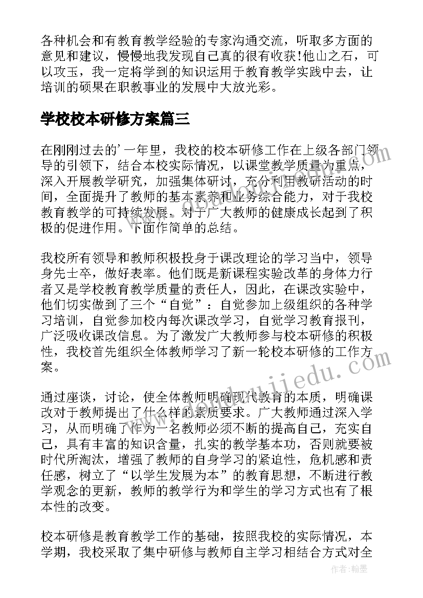 学校校本研修方案(优质5篇)