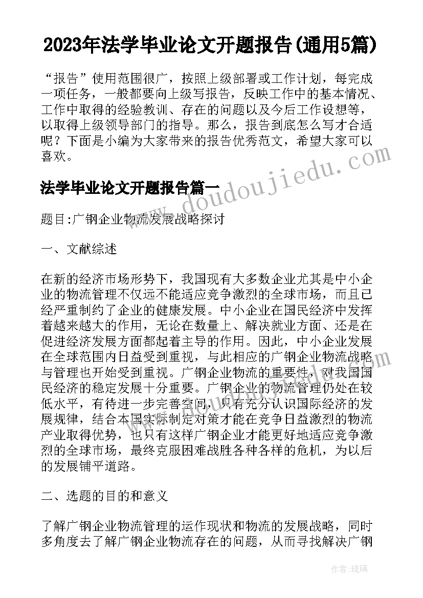 2023年法学毕业论文开题报告(通用5篇)