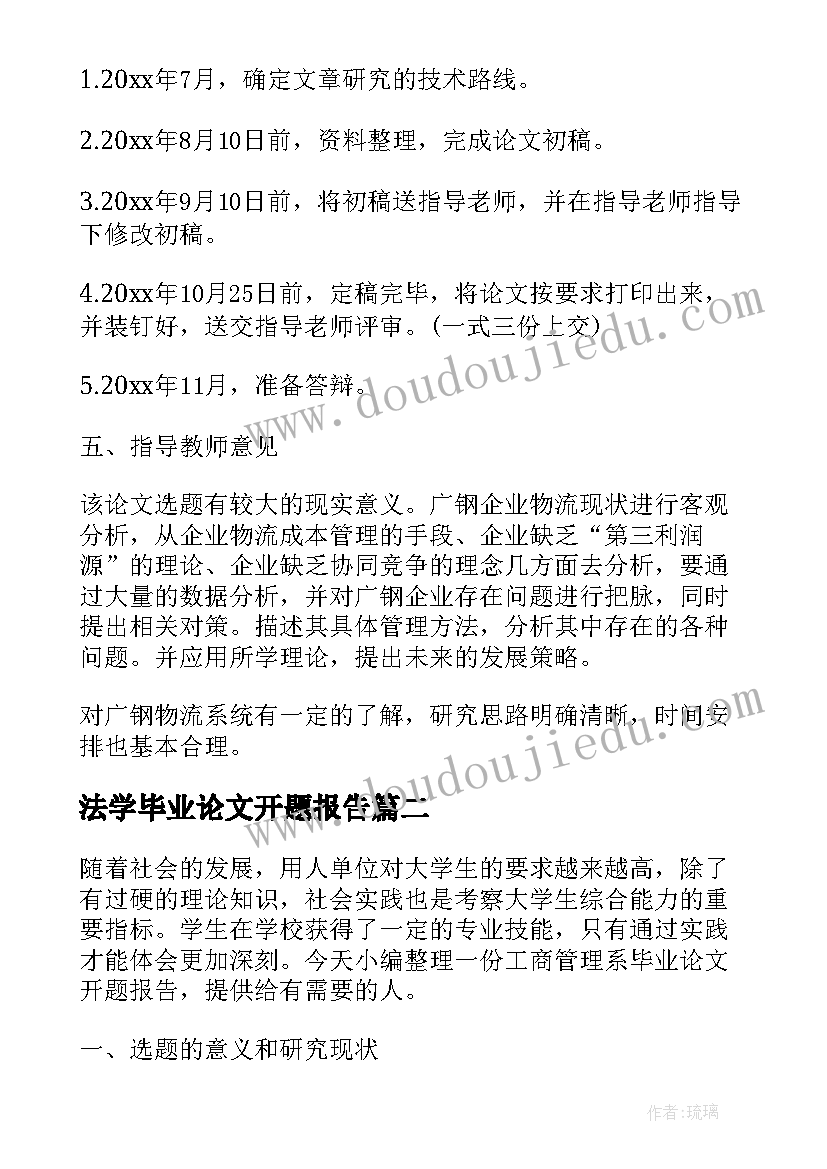 2023年法学毕业论文开题报告(通用5篇)