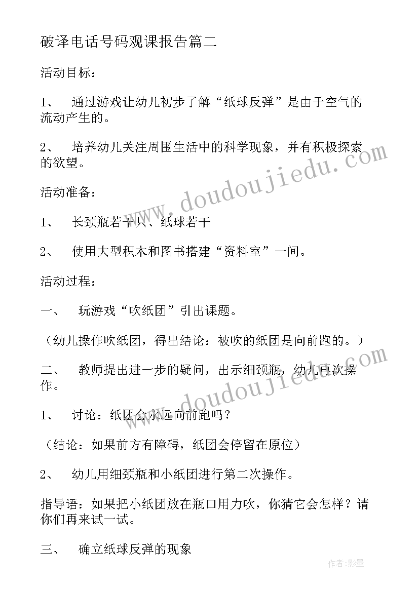 最新破译电话号码观课报告 活动设计心得体会(优秀6篇)