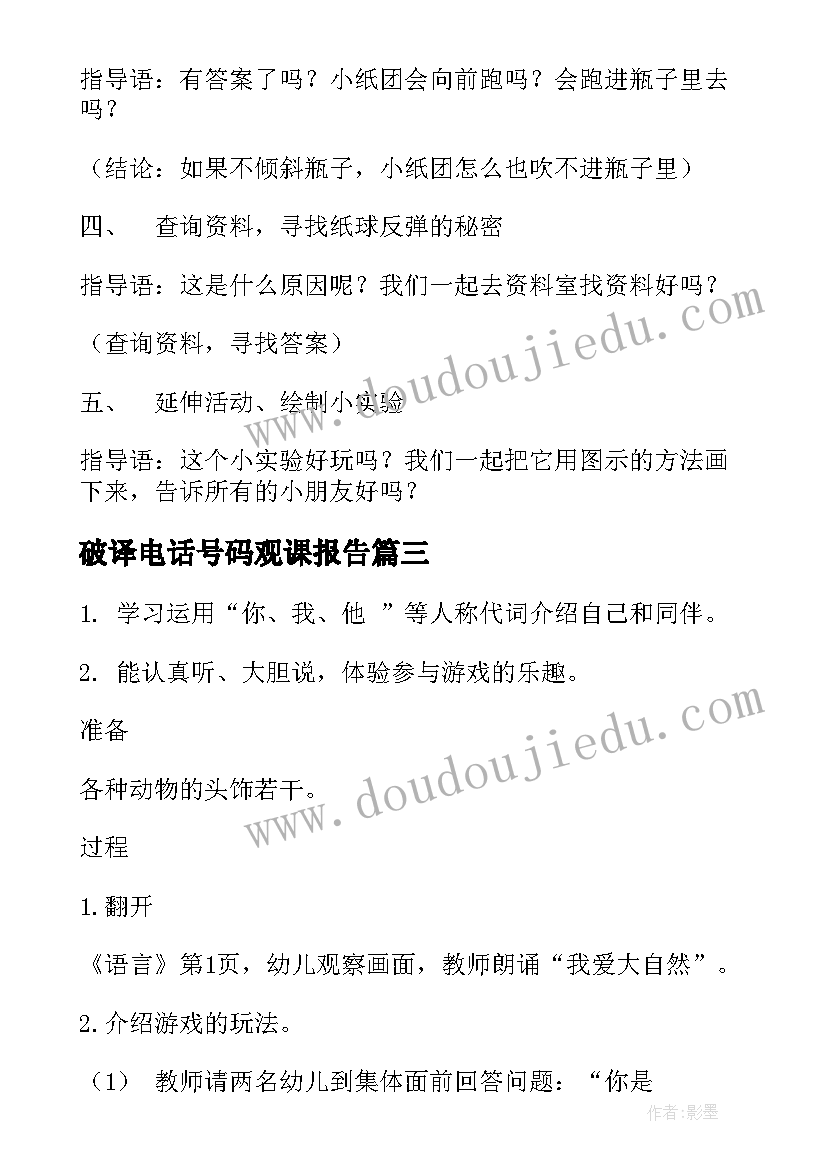 最新破译电话号码观课报告 活动设计心得体会(优秀6篇)