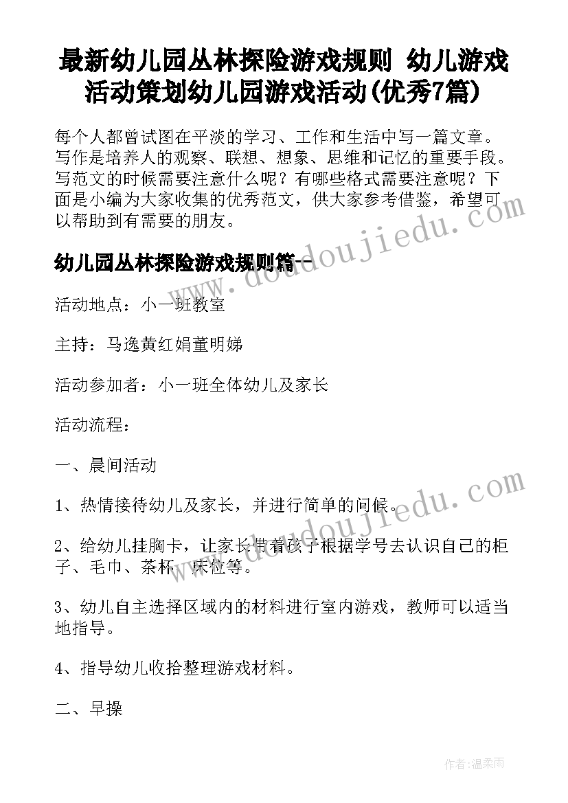 最新幼儿园丛林探险游戏规则 幼儿游戏活动策划幼儿园游戏活动(优秀7篇)