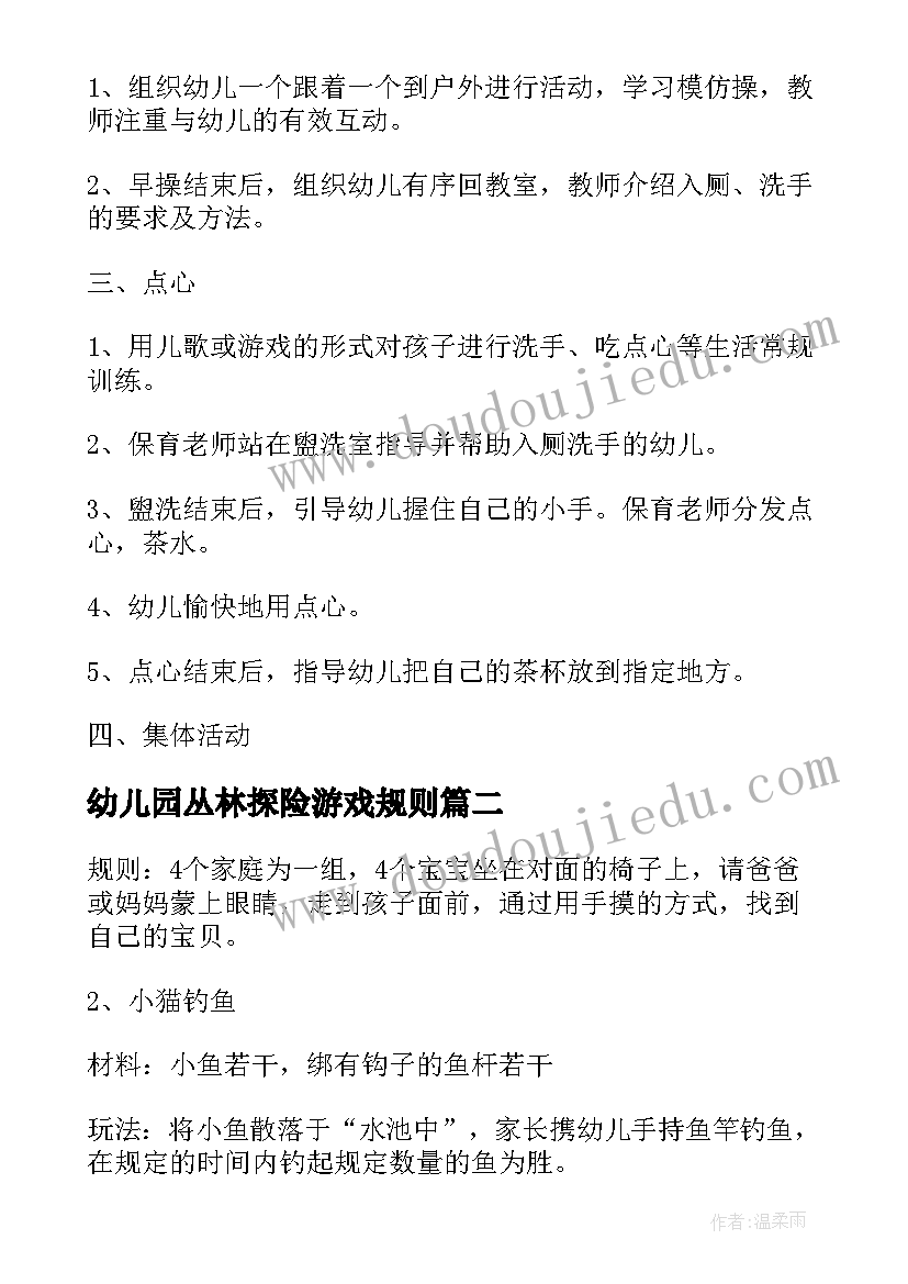 最新幼儿园丛林探险游戏规则 幼儿游戏活动策划幼儿园游戏活动(优秀7篇)