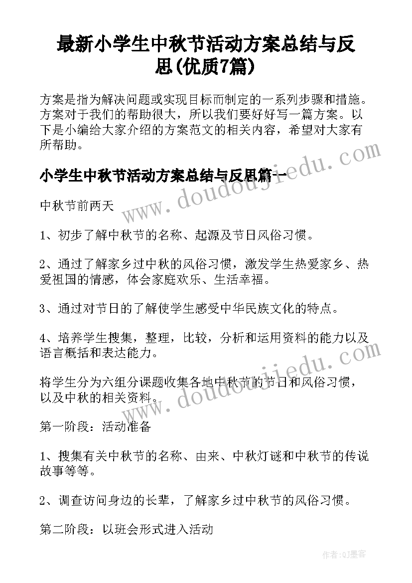 最新小学生中秋节活动方案总结与反思(优质7篇)