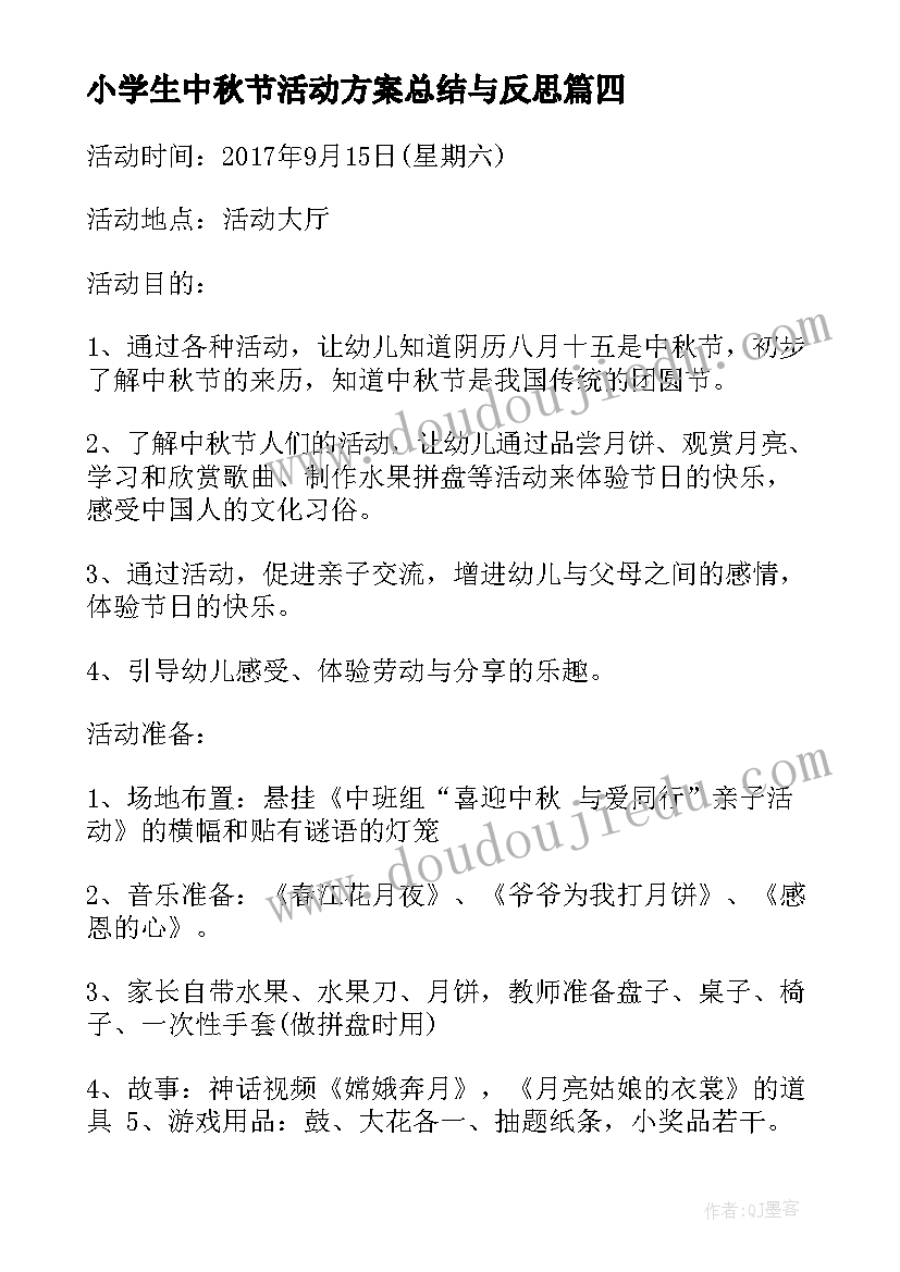 最新小学生中秋节活动方案总结与反思(优质7篇)