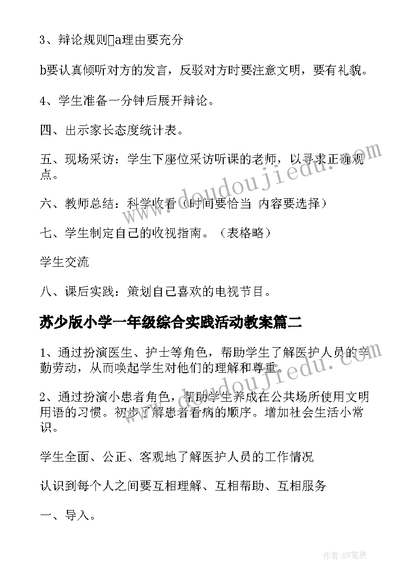 苏少版小学一年级综合实践活动教案 小学一年级综合实践活动教案(汇总5篇)