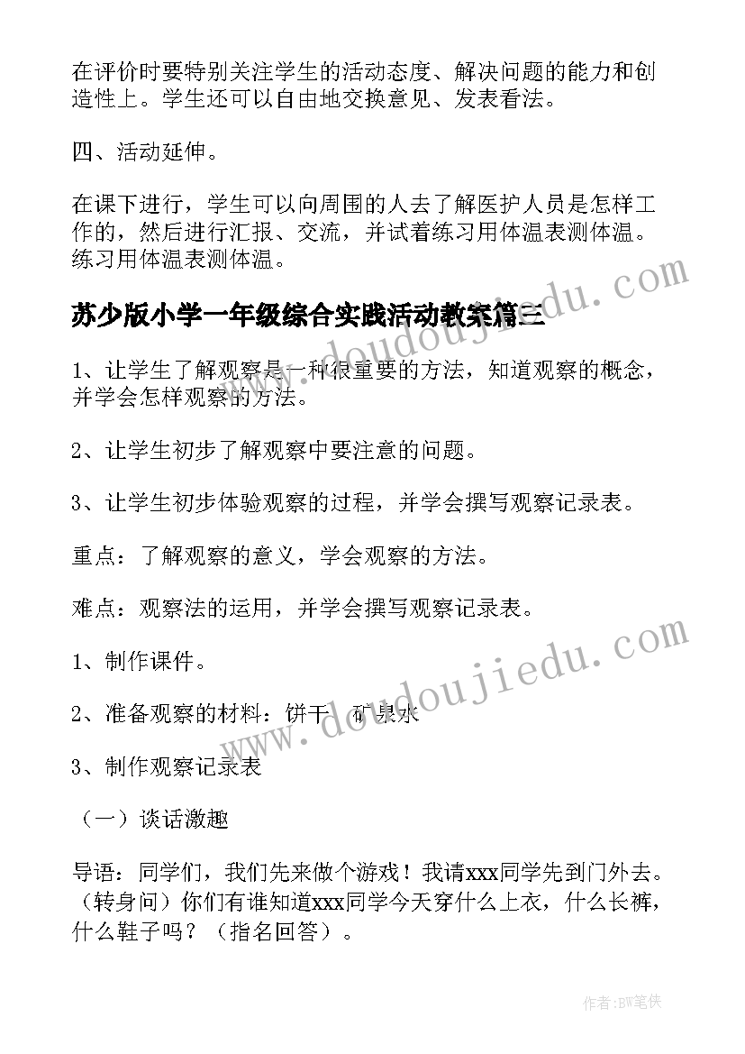 苏少版小学一年级综合实践活动教案 小学一年级综合实践活动教案(汇总5篇)