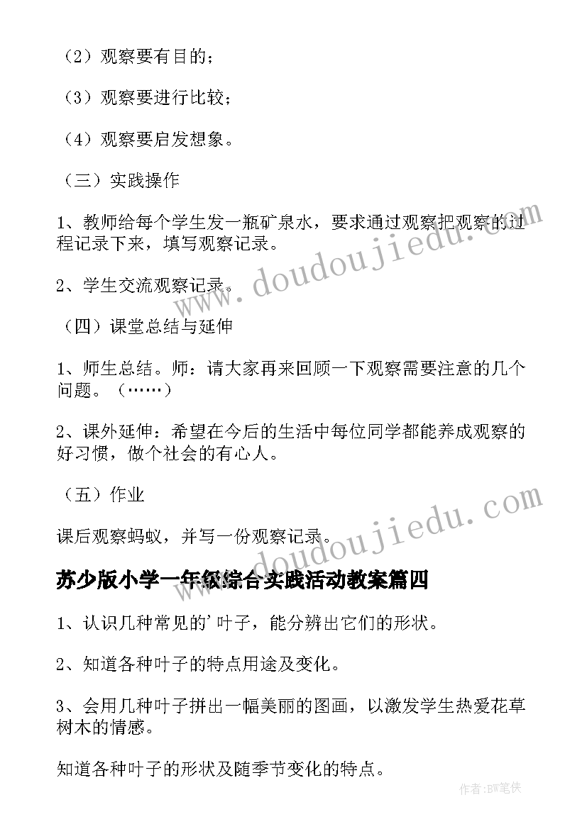 苏少版小学一年级综合实践活动教案 小学一年级综合实践活动教案(汇总5篇)