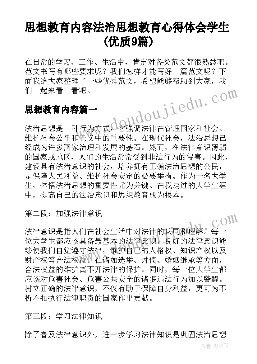 思想教育内容 法治思想教育心得体会学生(优质9篇)