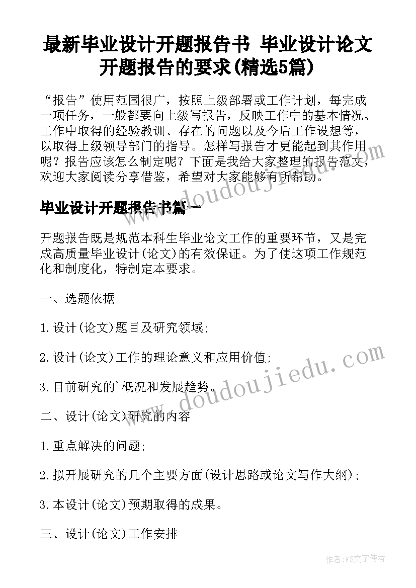 最新毕业设计开题报告书 毕业设计论文开题报告的要求(精选5篇)