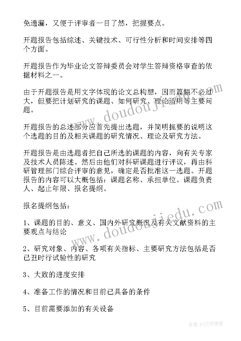 最新毕业设计开题报告书 毕业设计论文开题报告的要求(精选5篇)