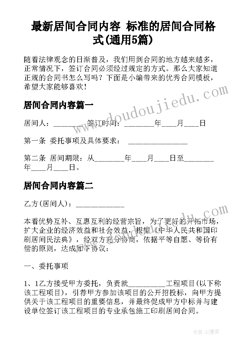 最新居间合同内容 标准的居间合同格式(通用5篇)