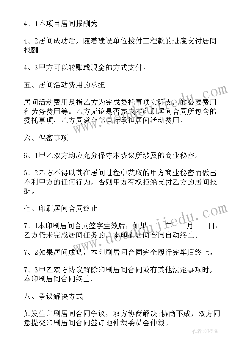 最新居间合同内容 标准的居间合同格式(通用5篇)