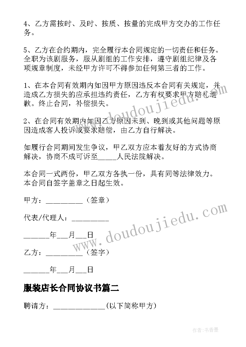 最新服装店长合同协议书(大全5篇)