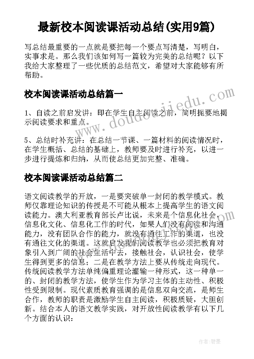 最新校本阅读课活动总结(实用9篇)