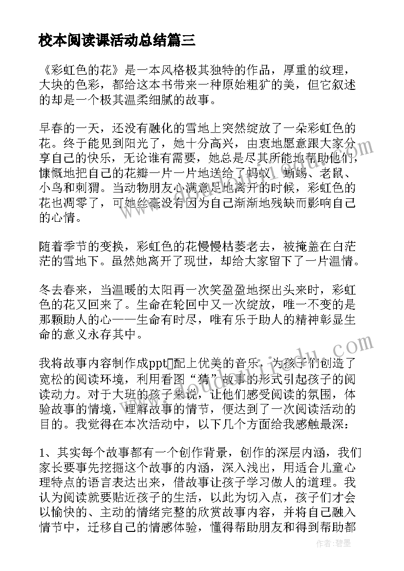 最新校本阅读课活动总结(实用9篇)