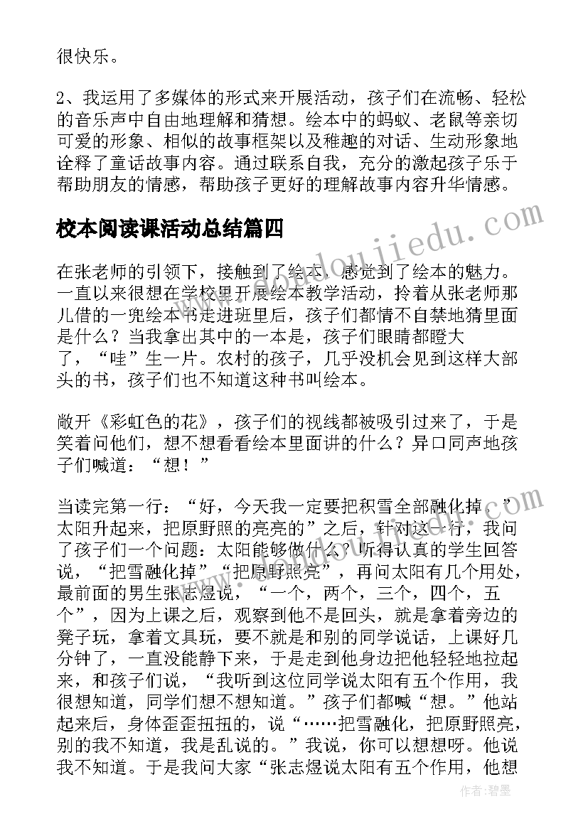 最新校本阅读课活动总结(实用9篇)