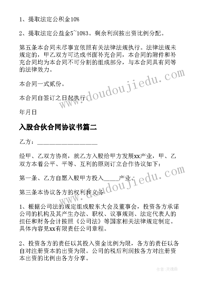 2023年入股合伙合同协议书 入股合伙合同(精选5篇)