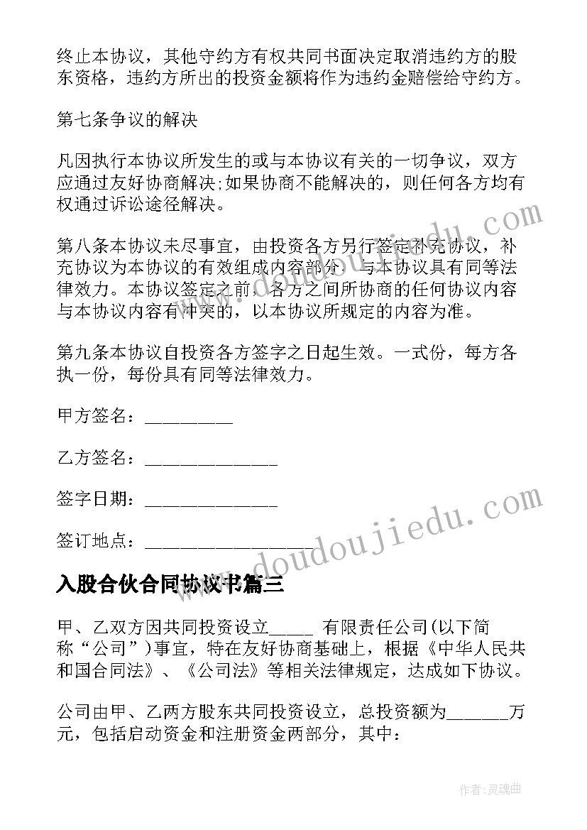 2023年入股合伙合同协议书 入股合伙合同(精选5篇)