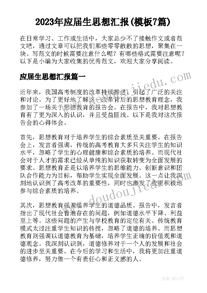 2023年应届生思想汇报(模板7篇)